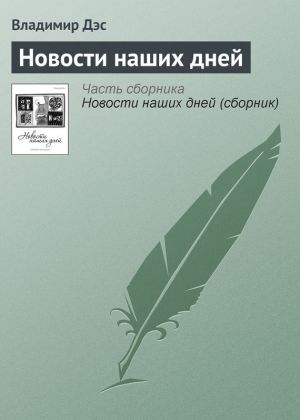 обложка книги Новости наших дней автора Владимир Дэс