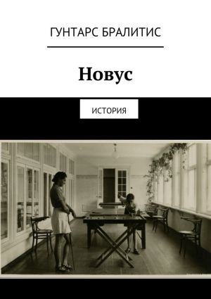 обложка книги Новус. История автора Гунтарс Бралитис