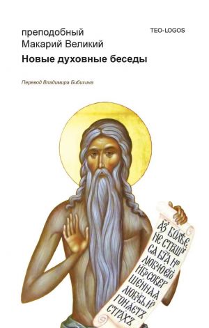 обложка книги Новые духовные беседы автора Преподобный Макарий Великий