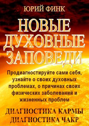 обложка книги Новые духовные заповеди автора Юрий Финк