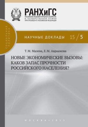 обложка книги Новые экономические вызовы: каков запас прочности российского населения? автора Елена Авраамова