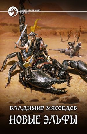 обложка книги Новые эльфы автора Владимир Мясоедов