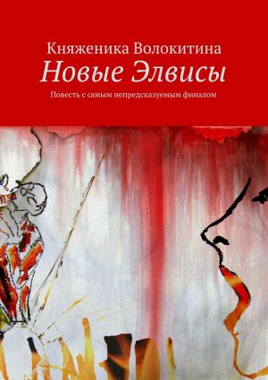 обложка книги Новые Элвисы автора Княженика Волокитина