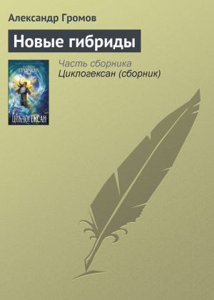 обложка книги Новые гибриды автора Александр Громов