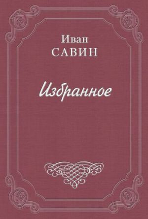 обложка книги Новые годы автора Иван Савин
