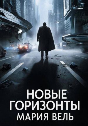 обложка книги Новые горизонты автора Мария Вель