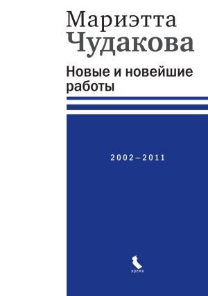 обложка книги Новые и новейшие работы 2002—2011 автора Мариэтта Чудакова