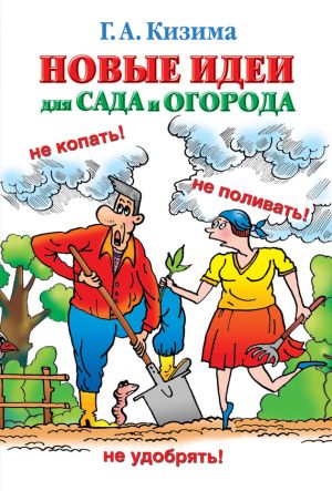 обложка книги Новые идеи для сада и огорода автора Галина Кизима