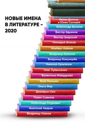 обложка книги Новые имена в литературе – 2020 автора А. Лямина