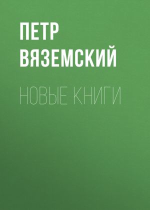 обложка книги Новые книги автора Петр Вяземский