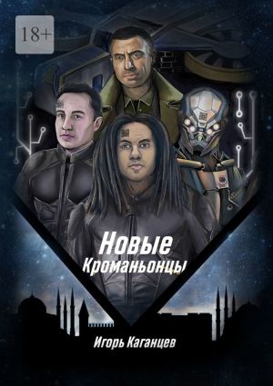 обложка книги Новые кроманьонцы автора Игорь Каганцев