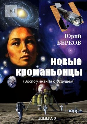 обложка книги Новые кроманьонцы. Воспоминания о будущем. Книга 3 автора Юрий Берков