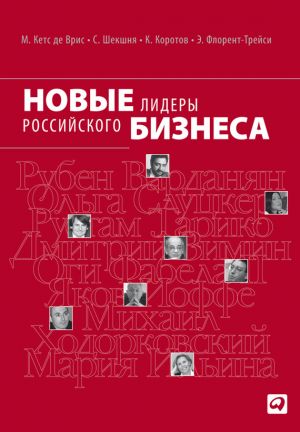 обложка книги Новые лидеры российского бизнеса автора Станислав Шекшня