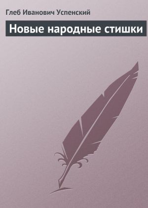 обложка книги Новые народные стишки автора Глеб Успенский