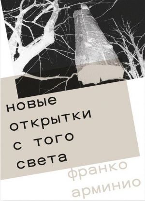 обложка книги Новые открытки с того света автора Франко Арминио