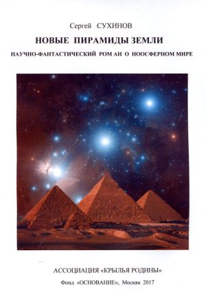 обложка книги Новые пирамиды Земли автора Сергей Сухинов