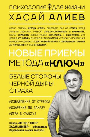 обложка книги Новые приемы метода «Ключ»: белые стороны черной дыры страха автора Хасай Алиев