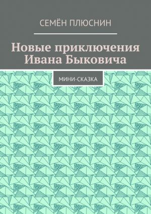 обложка книги Новые приключения Ивана Быковича. Мини-сказка автора Семён Плюснин