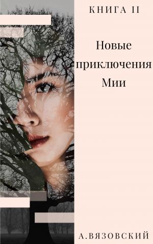 обложка книги Новые приключения Мии автора Алексей Вязовский