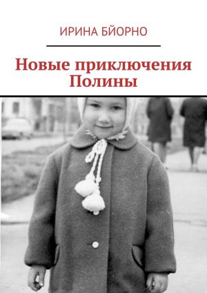 обложка книги Новые приключения Полины автора Ирина Бйорно