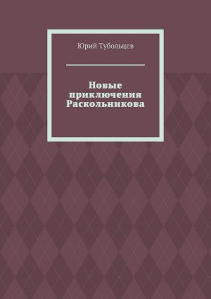 обложка книги Новые приключения Раскольникова автора Юрий Тубольцев