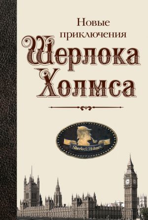 обложка книги Новые приключения Шерлока Холмса (сборник) автора Стивен Бакстер