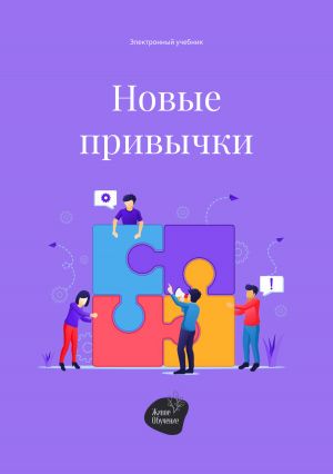 обложка книги Новые привычки автора Алена Запорожан