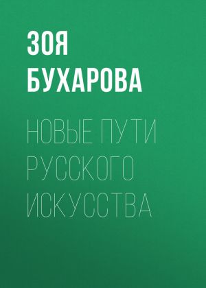 обложка книги Новые пути русского искусства автора Зоя Бухарова