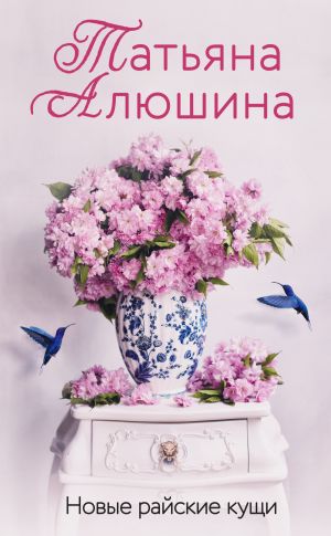 обложка книги Новые райские кущи автора Татьяна Алюшина