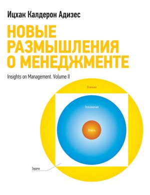 обложка книги Новые размышления о менеджменте автора Ицхак Адизес
