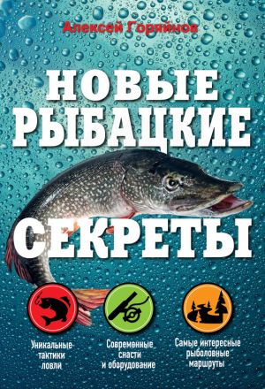 обложка книги Новые рыбацкие секреты автора Алексей Горяйнов