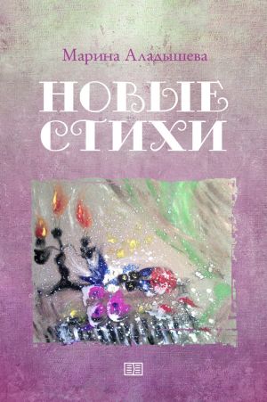 обложка книги Новые стихи автора Марина Аладышева