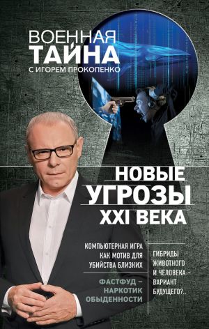 обложка книги Новые угрозы XXI века автора Игорь Прокопенко