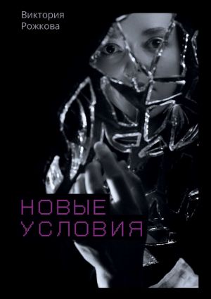 обложка книги Новые условия автора Виктория Рожкова