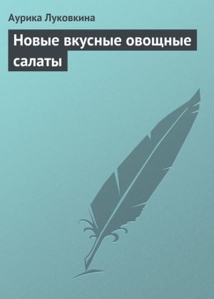 обложка книги Новые вкусные овощные салаты автора Аурика Луковкина