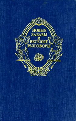 обложка книги Новые забавы и веселые разговоры автора Франсуа де Бельфоре