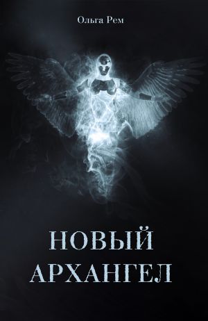 обложка книги Новый архангел автора Ольга Рем