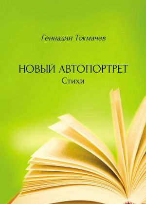 обложка книги Новый автопортрет автора Геннадий Токмачев