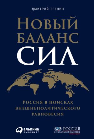 обложка книги Новый баланс сил. Россия в поисках внешнеполитического равновесия автора Дмитрий Тренин