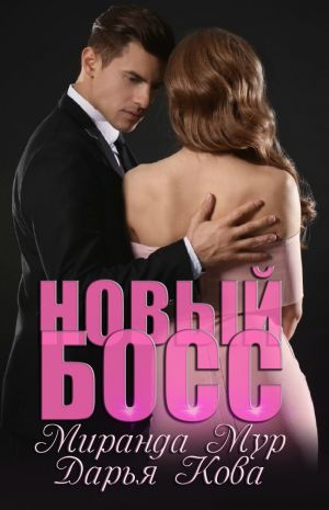 обложка книги Новый босс автора Дарья Кова