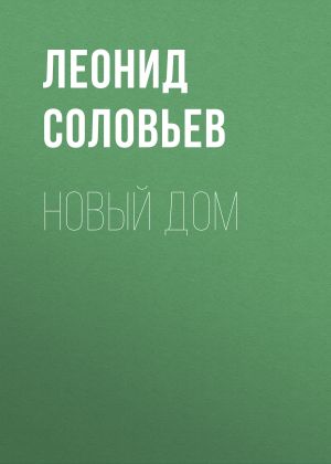 обложка книги Новый дом автора Леонид Соловьев