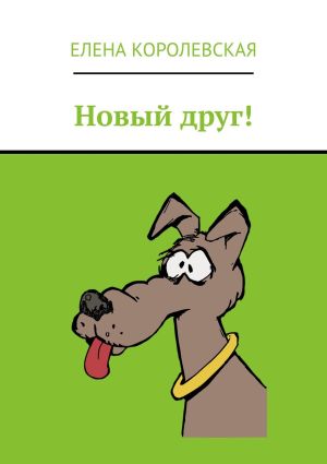 обложка книги Новый друг! автора Елена Королевская