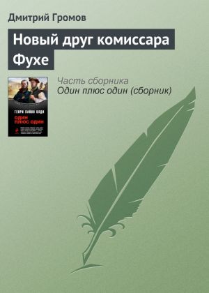 обложка книги Новый друг комиссара Фухе автора Дмитрий Громов