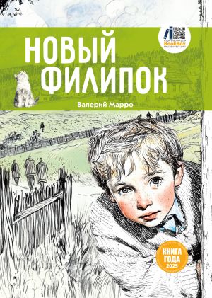 обложка книги Новый Филипок автора Валерий Марро