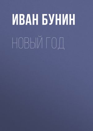 обложка книги Новый год автора Иван Бунин