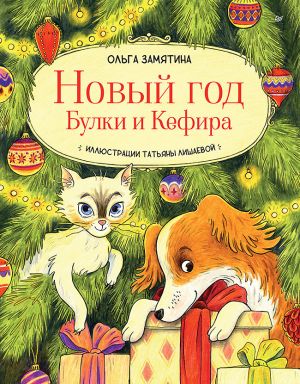 обложка книги Новый год Булки и Кефира автора Ольга Замятина