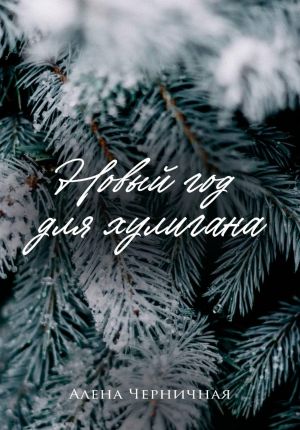 обложка книги Новый год для хулигана. Бонус автора Алёна Черничная