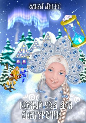 обложка книги Новый Год для Снегурочки автора Ольга Аверс