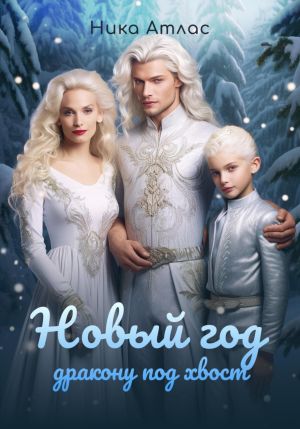 обложка книги Новый год дракону под хвост автора Ника Атлас