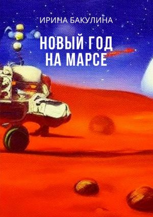 обложка книги Новый год на Марсе автора Ирина Бакулина